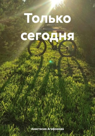 . Только сегодня