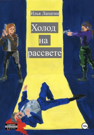 Илья Лапатин. Холод на рассвете