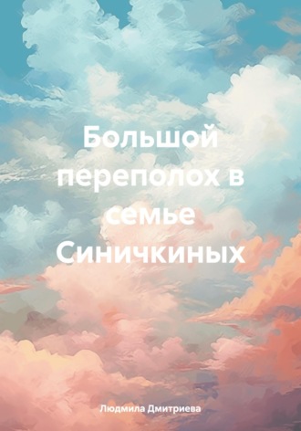 Людмила Вячеславовна Дмитриева. Большой переполох в семье Синичкиных