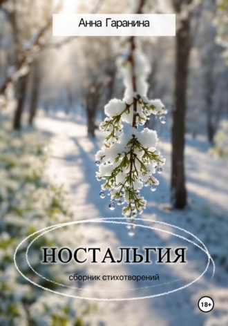 Анна Гаранина. Ностальгия