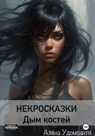. Некросказки. Дым костей