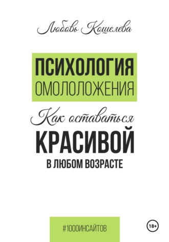 Любовь Васильевна Кошелева. Психология омоложения. Как оставаться красивой в любом возрасте