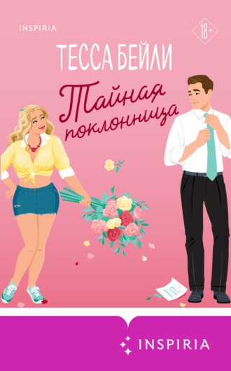 Тесса Бейли. Тайная поклонница