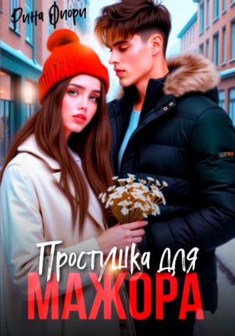 Рина Фиори. Простушка для мажора