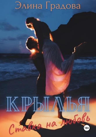 Элина Градова. Крылья. Ставка на любовь