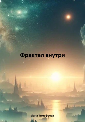 . Фрактал внутри