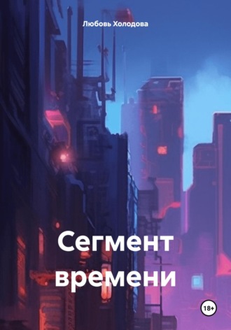 Любовь Степановна Холодова. Сегмент времени