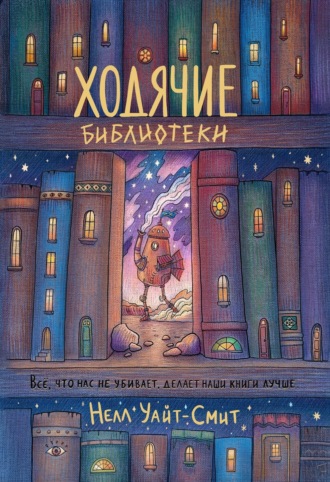 . Ходячие библиотеки