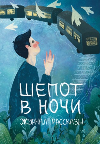 Евгения Кинер. Журнал «Рассказы». Шепот в ночи