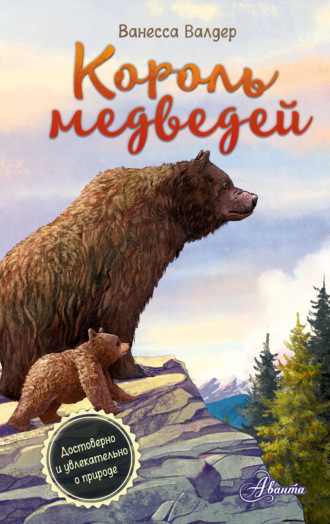 Ванесса Валдер. Король медведей