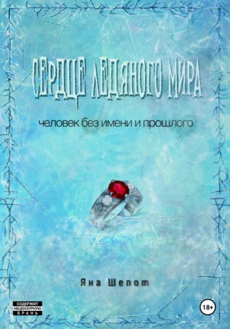 Яна Шепот. Сердце ледяного мира