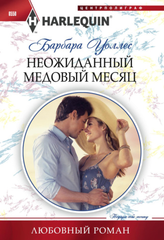. Неожиданный медовый месяц