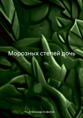 Александр Анфилов. Морозных степей дочь