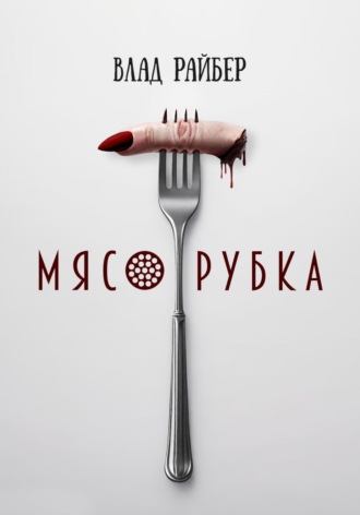 . Мясорубка