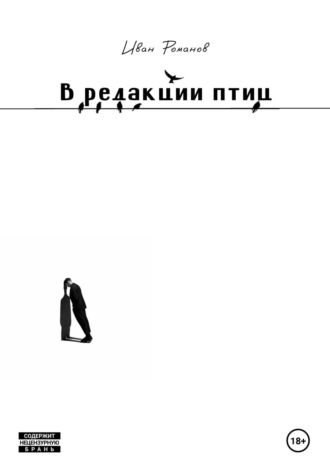Иван Романов. В редакции птиц