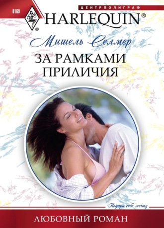 Мишель Селмер. За рамками приличия