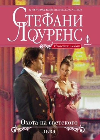 . Охота на светского льва