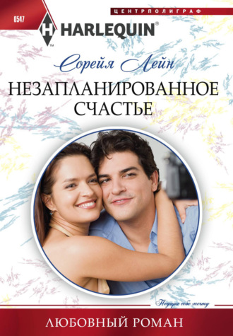 Сорейя Лейн. Незапланированное счастье