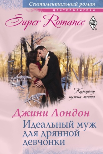 Джини Лондон. Идеальный муж для дрянной девчонки