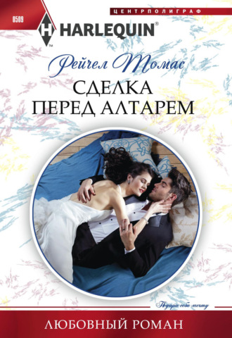 Рейчел Томас. Сделка перед алтарем