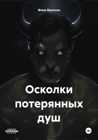 Фика Фриссон. Осколки потерянных душ