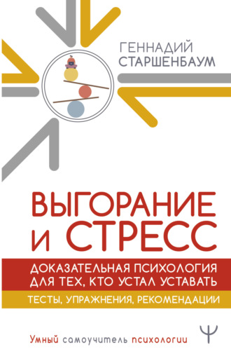 . Выгорание и стресс. Доказательная психология для тех, кто устал уставать. Тесты, упражнения, рекомендации