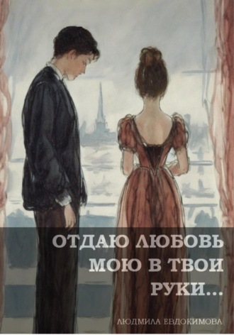 . Отдаю любовь мою в твои руки…