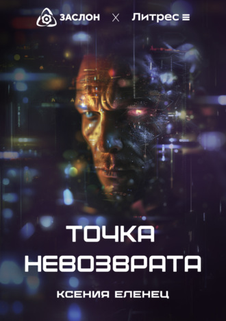 Ксения Еленец. Точка невозврата