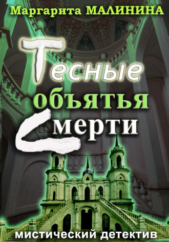 Маргарита Малинина. Тесные объятья смерти