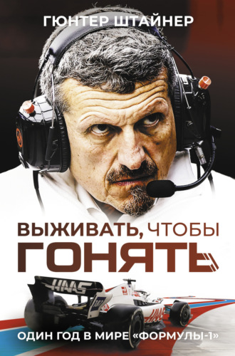 Гюнтер Штайнер. Выживать, чтобы гонять. Один год в мире «Формулы-1»