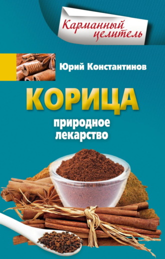 Юрий Константинов. Корица. Природное лекарство