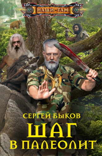 Сергей Быков. Шаг в палеолит
