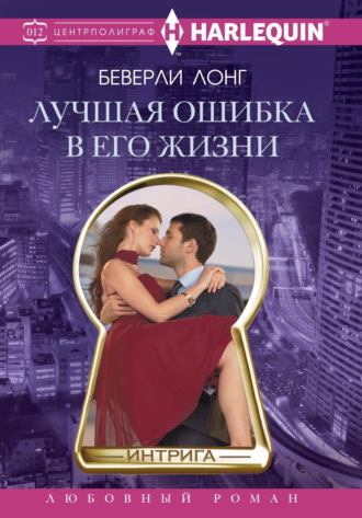 Беверли Лонг. Лучшая ошибка в его жизни