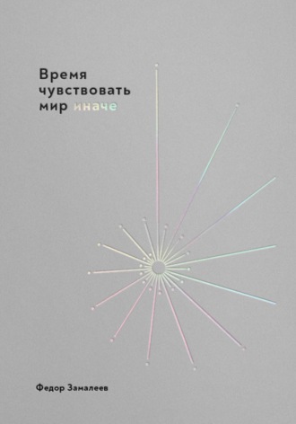 Федор Замалеев. Время чувствовать мир иначе