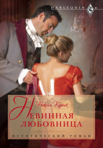 Никола Корник. Невинная любовница
