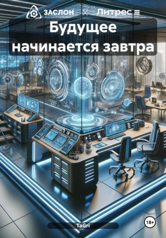 TaGri. Будущее начинается завтра