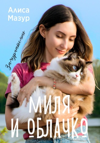 Алиса Мазур. Миля и Облачко
