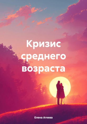Елена Михайловна Агеева. Кризис среднего возраста