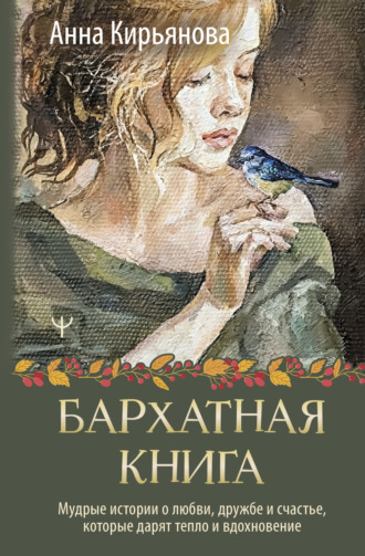 . Бархатная книга. Мудрые истории о любви, дружбе и счастье, которые дарят тепло и вдохновение