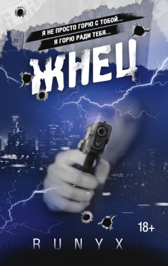 . Жнец