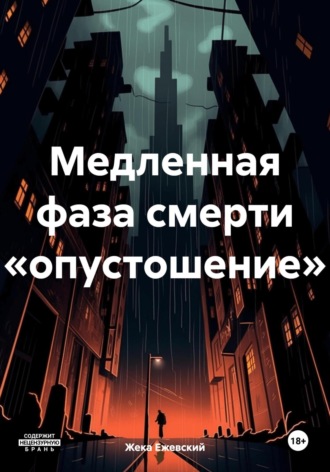 Жека Ежевский. Медленная фаза смерти «опустошение»