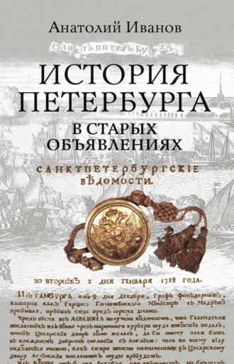 Анатолий Иванов. История Петербурга в старых объявлениях