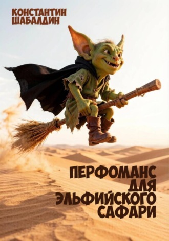 . Перфоманс для эльфийского сафари
