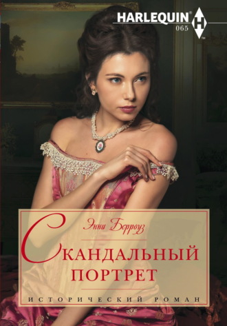 Энни Берроуз. Скандальный портрет