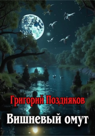 Григорий Олегович Поздняков. Вишневый омут