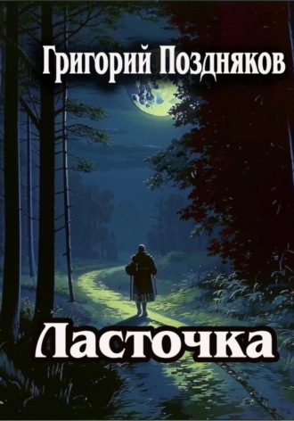 Григорий Олегович Поздняков. Ласточка