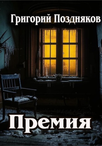Григорий Олегович Поздняков. Премия