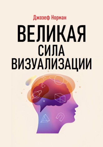 Джозеф Норман. Великая сила визуализации