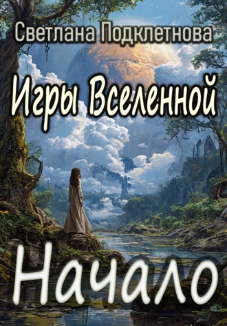 Светлана Подклетнова. Игры Вселенной: Начало