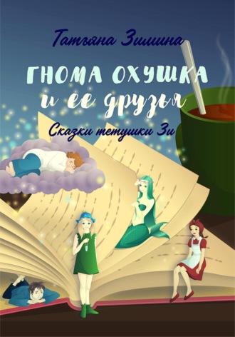 Татьяна Зимина. Гнома Охушка и её друзья